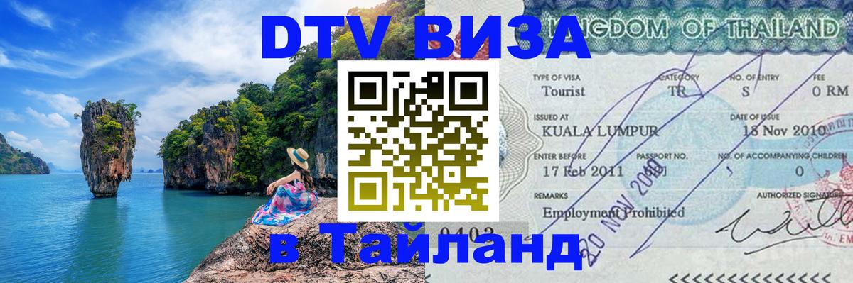 DTV виза Тайланд 