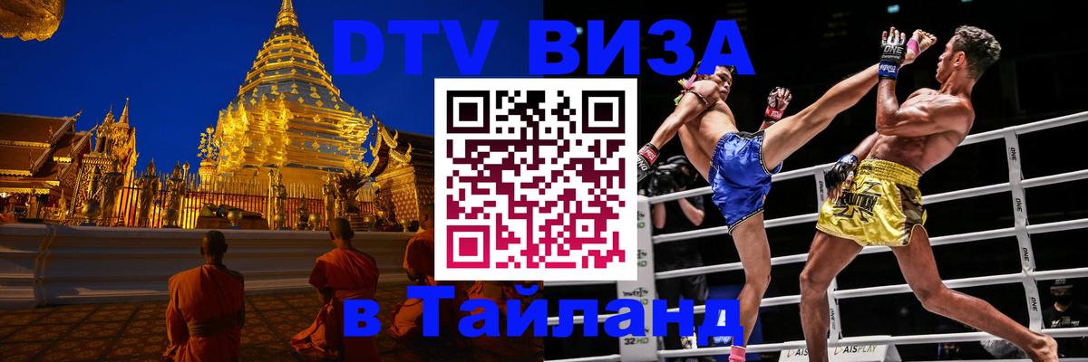 DTV Виза в Тайланд для россиян 